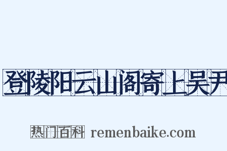 登陵阳云山阁寄上吴尹是什么意思的图片